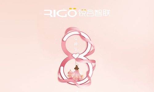 銳谷智聯(lián)祝所有女職工女神節(jié)快樂！