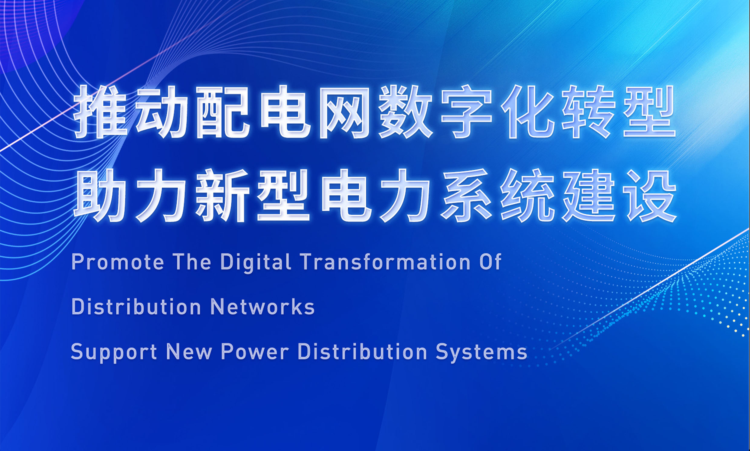 助推配電數(shù)字化轉(zhuǎn)型，銳谷智聯(lián)亮相配電技術(shù)應(yīng)用論壇