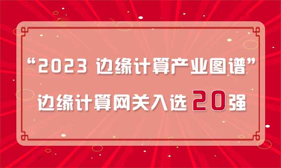 再獲殊榮！銳谷智聯(lián)入選“2023 邊緣計(jì)算產(chǎn)業(yè)圖譜”邊緣計(jì)算網(wǎng)關(guān)20強(qiáng)
