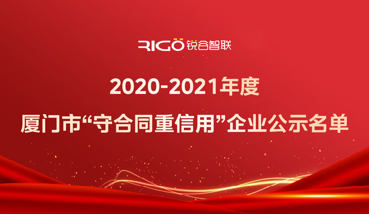 喜報(bào)！銳谷智聯(lián)獲得“2020-2021年度廈門市守合同重信用企業(yè)”殊榮