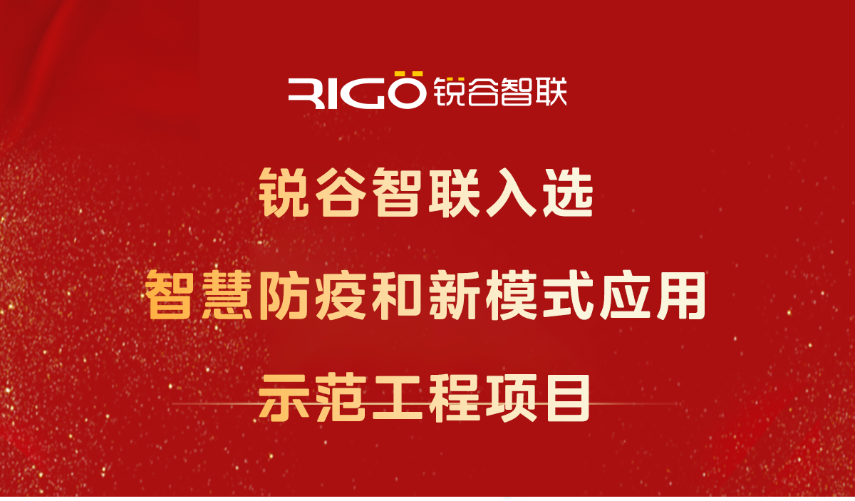 喜報！銳谷智聯(lián)入選智慧防疫和新模式應(yīng)用示范工程項目